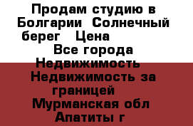 Продам студию в Болгарии, Солнечный берег › Цена ­ 20 000 - Все города Недвижимость » Недвижимость за границей   . Мурманская обл.,Апатиты г.